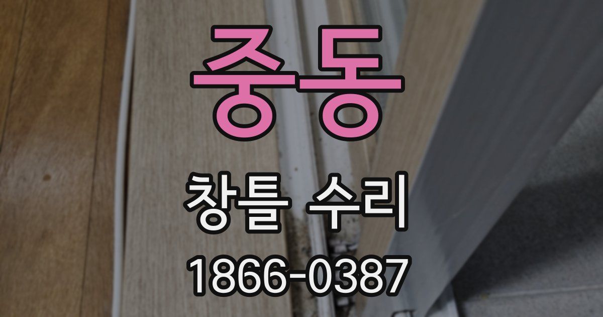중동 창틀 수리