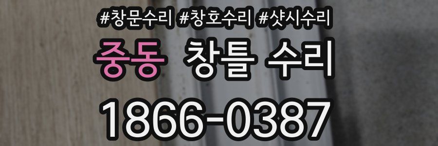 중동 창틀 수리
