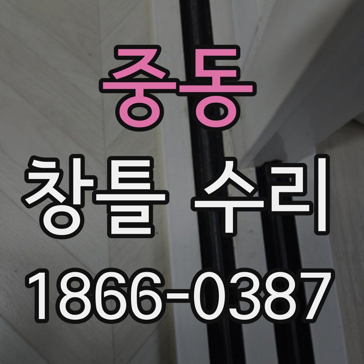 중동 창틀 수리
