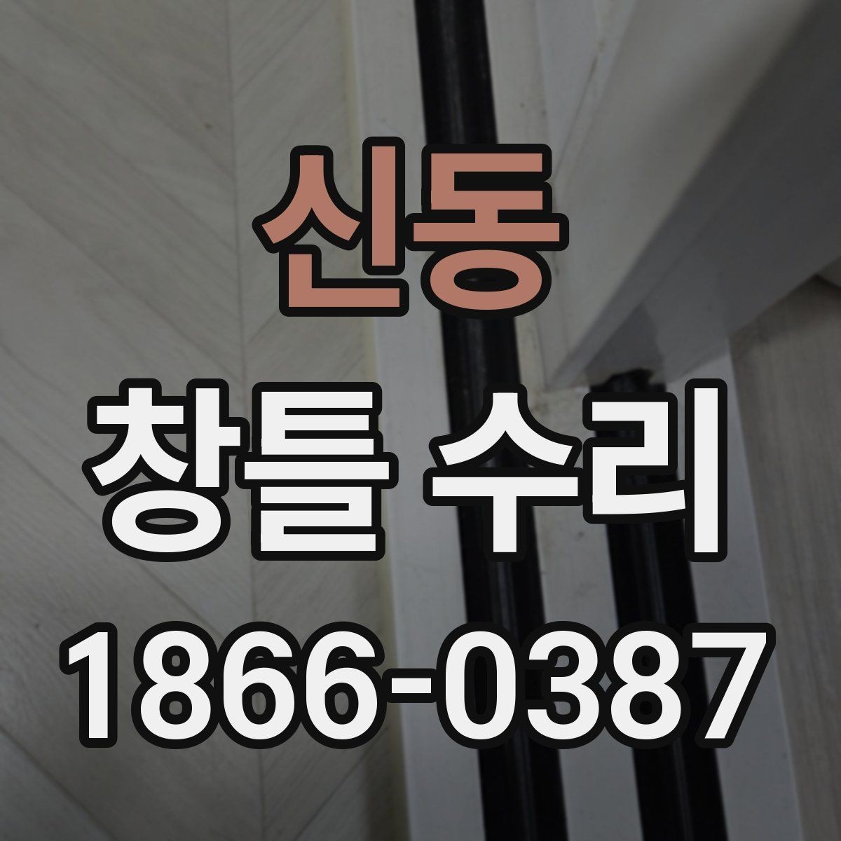 신동 창틀 수리 요청 시 빠르게 준비할 자료