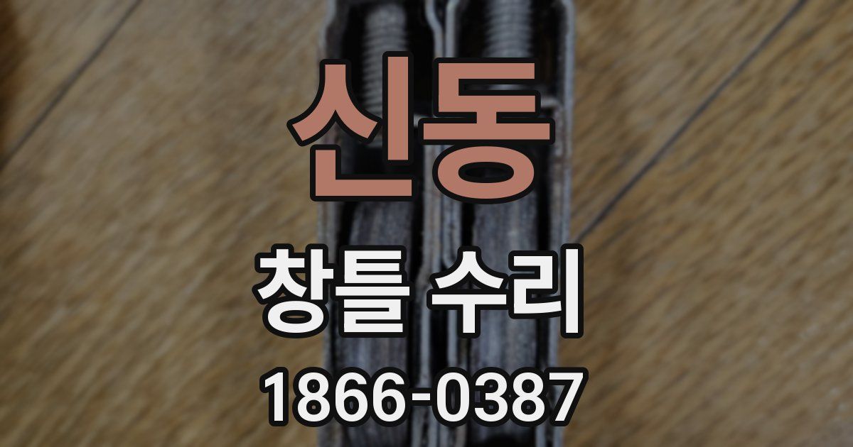 신동 창틀 수리