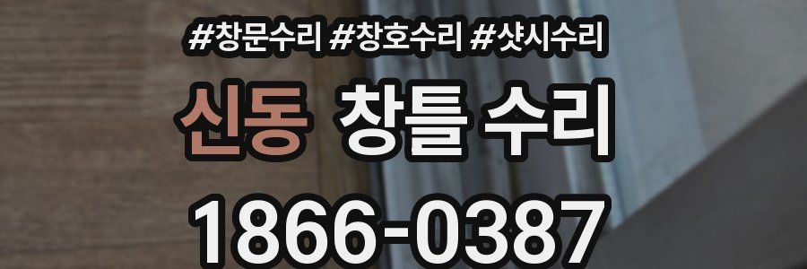 신동 창틀 수리