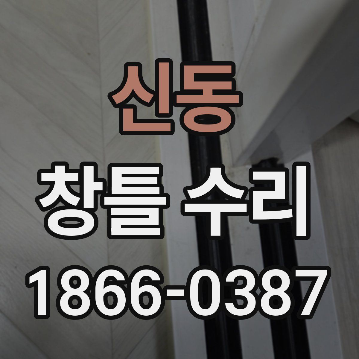 신동 창틀 수리