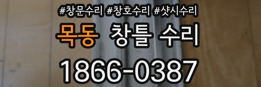 목동 창틀 수리