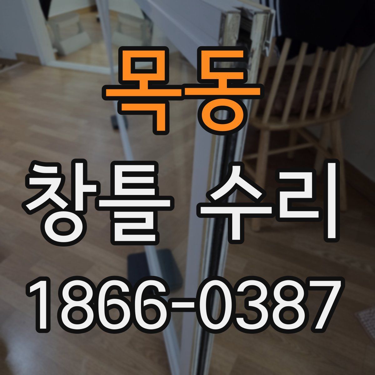 목동 창틀 수리