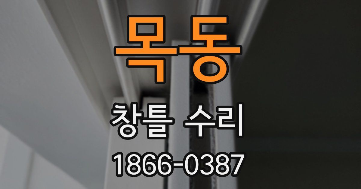 목동 창틀 수리