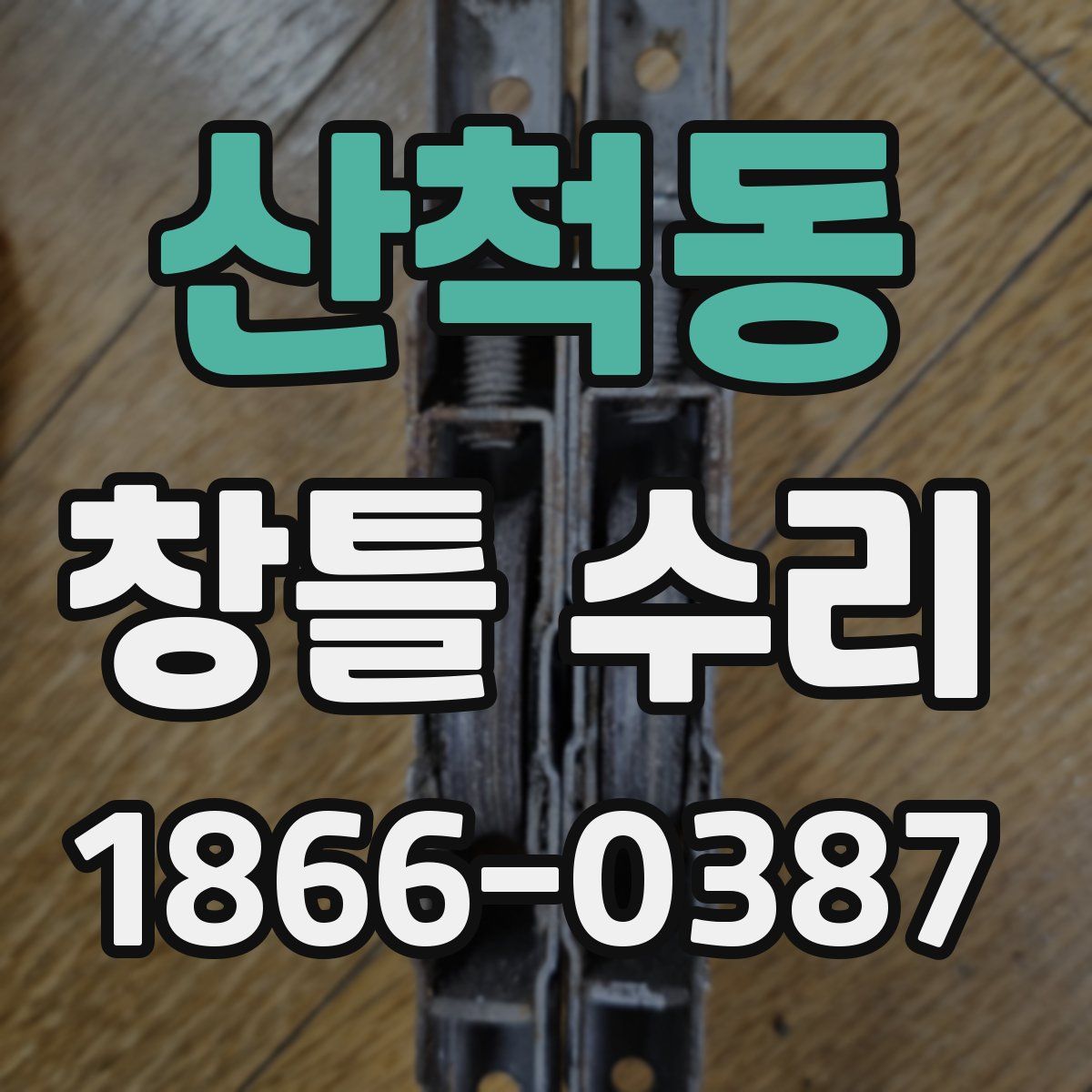 산척동 창틀 수리