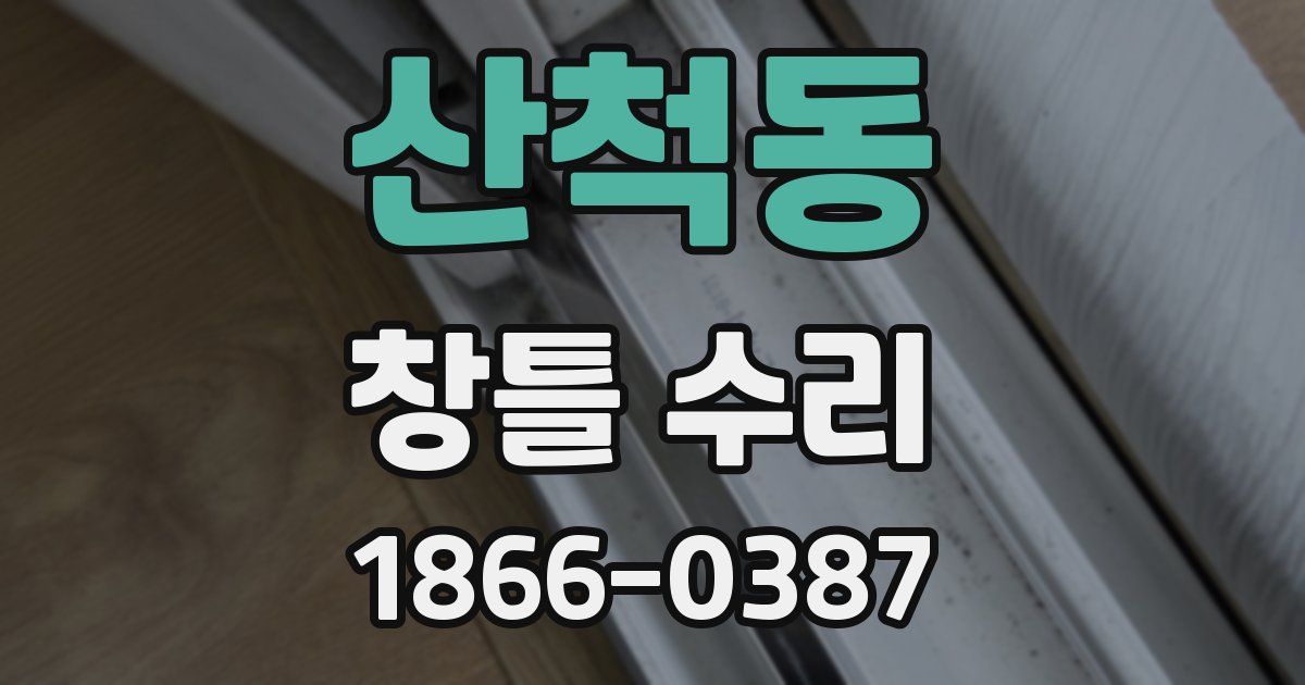 산척동 창틀 수리