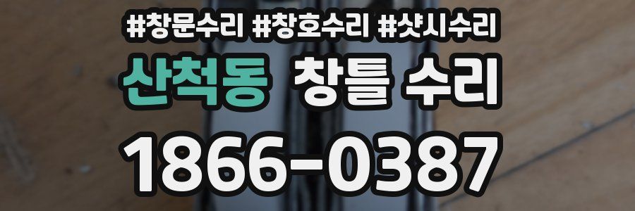 산척동 창틀 수리