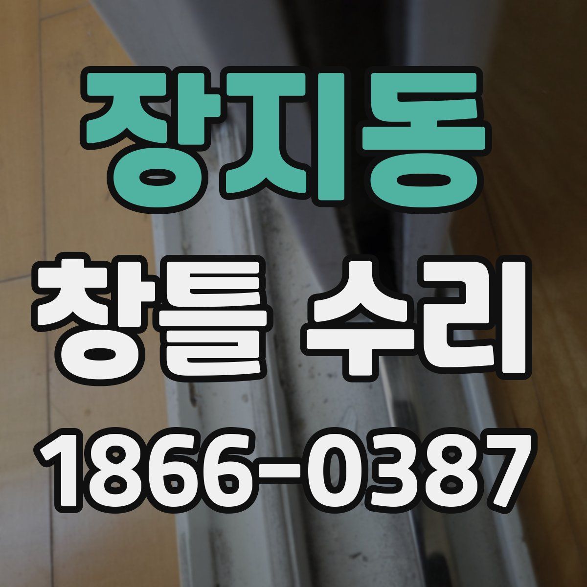 장지동 창틀 수리