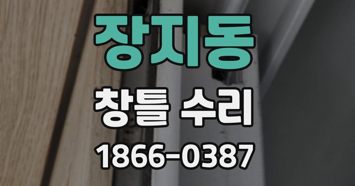 장지동 창틀 수리