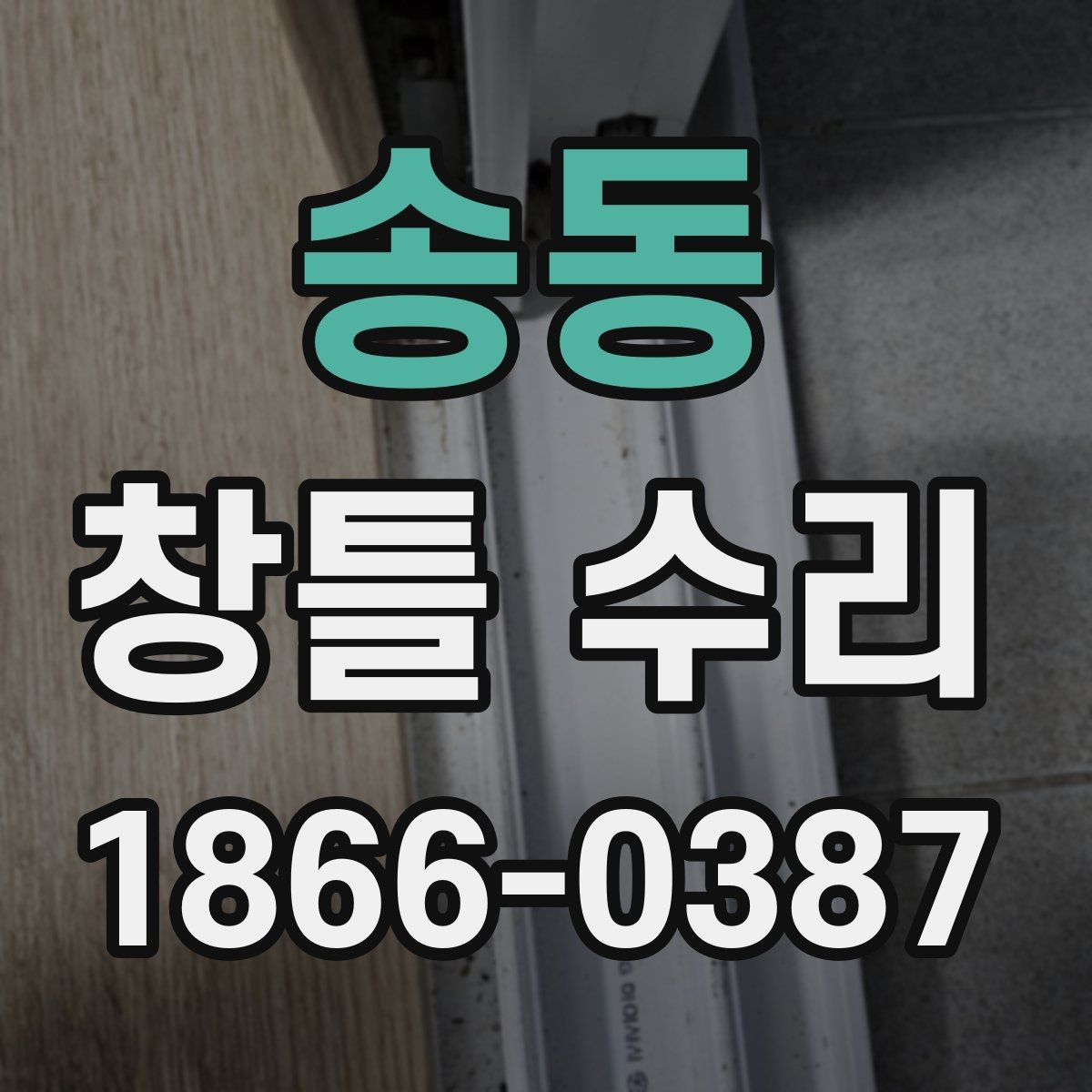 송동 창틀 수리 일정 잡기 전 확인할 사항