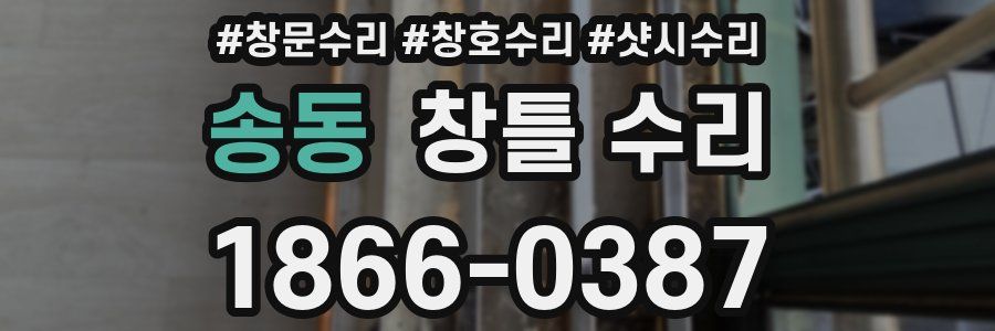 송동 창틀 수리