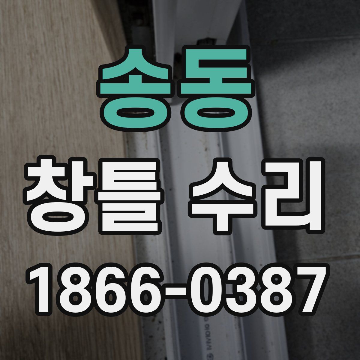 송동 창틀 수리