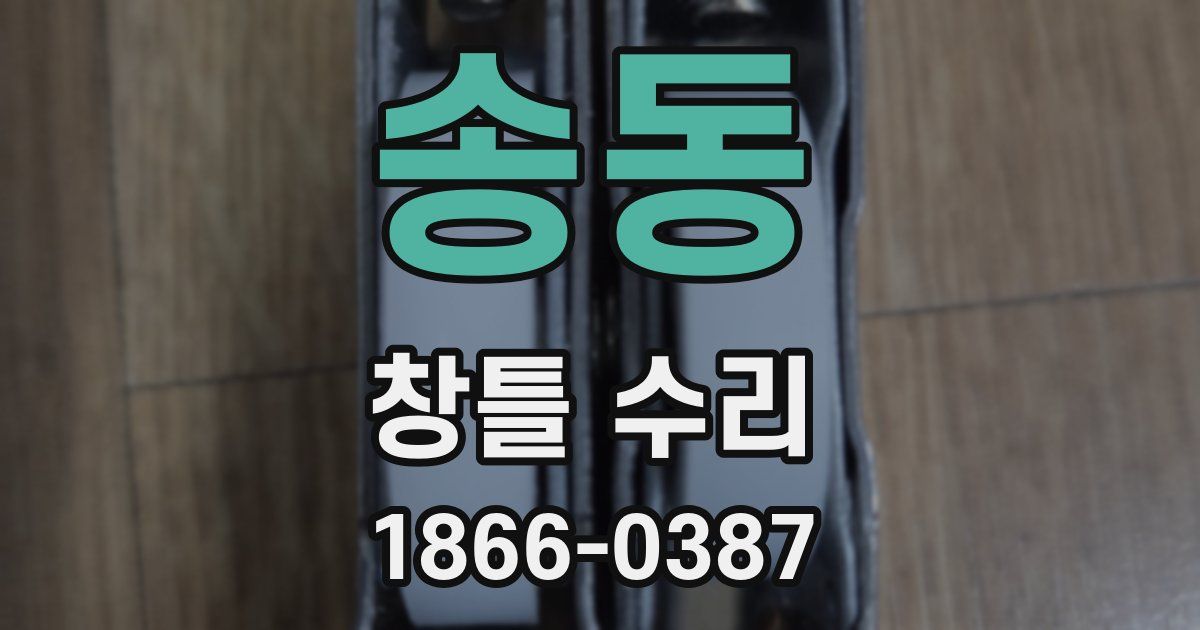 송동 창틀 수리