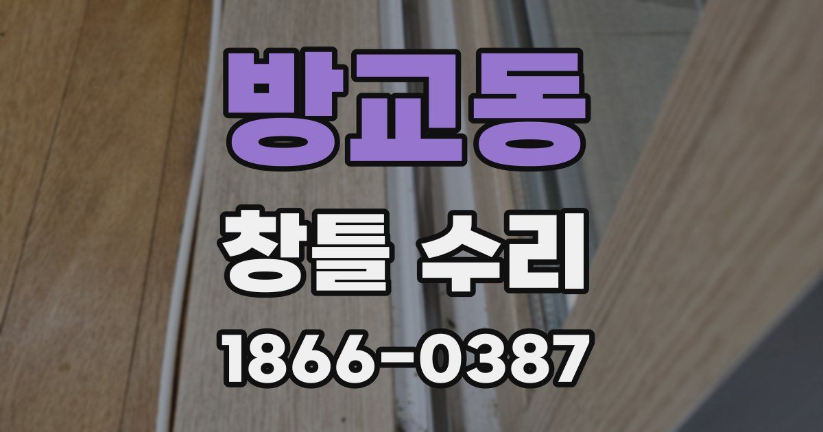 방교동 창틀 수리