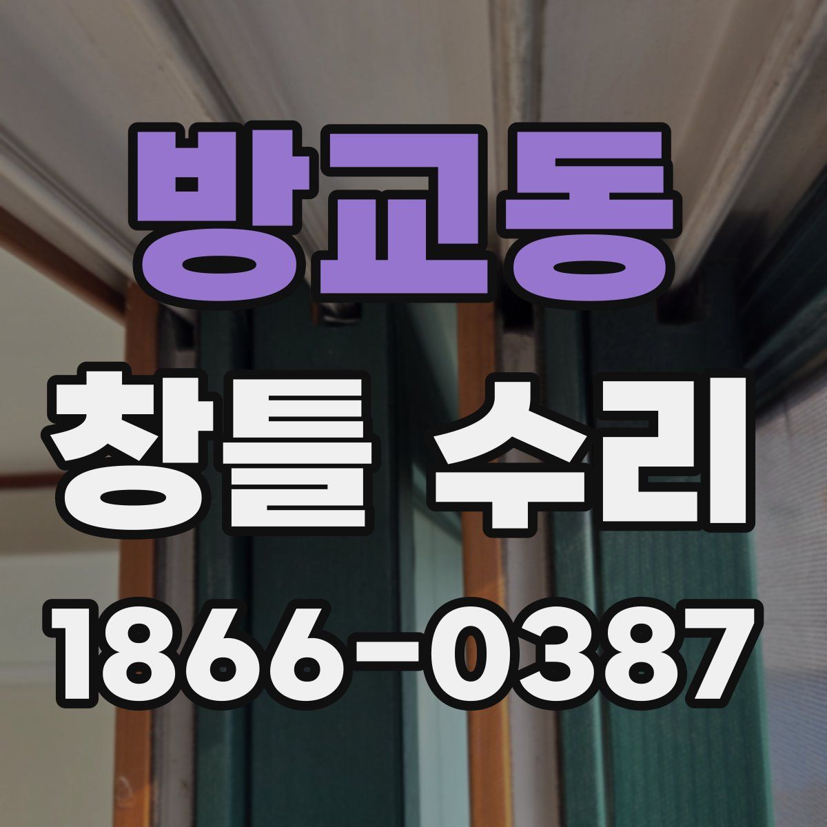 방교동 창틀 수리