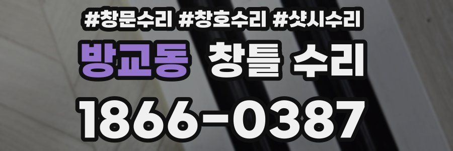 방교동 창틀 수리