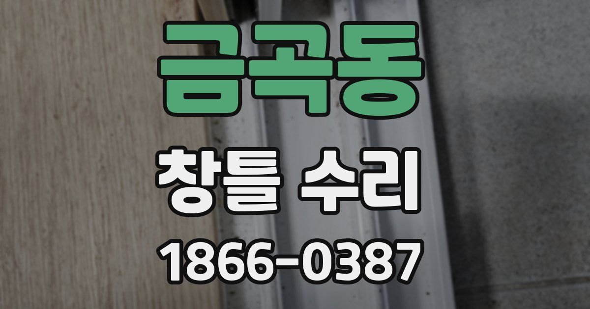 금곡동 창틀 수리