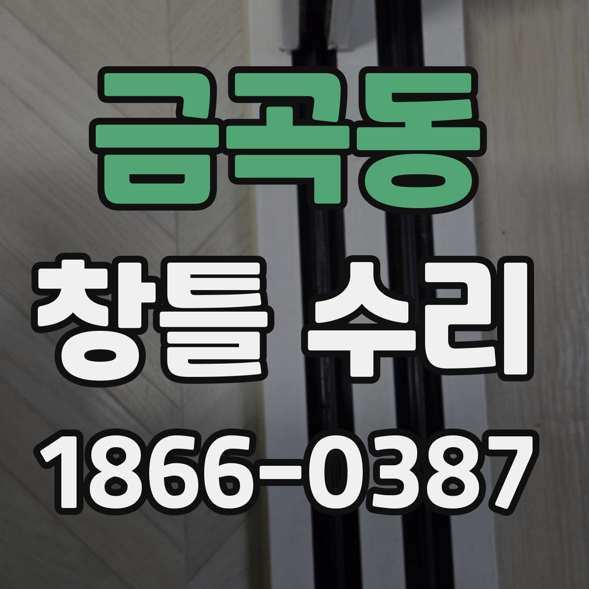 금곡동 창틀 수리