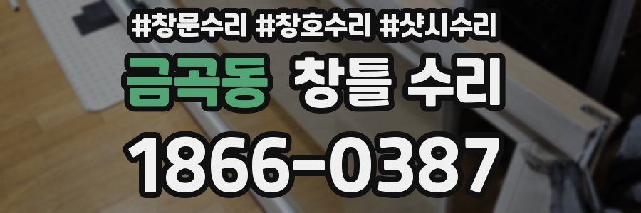 금곡동 창틀 수리