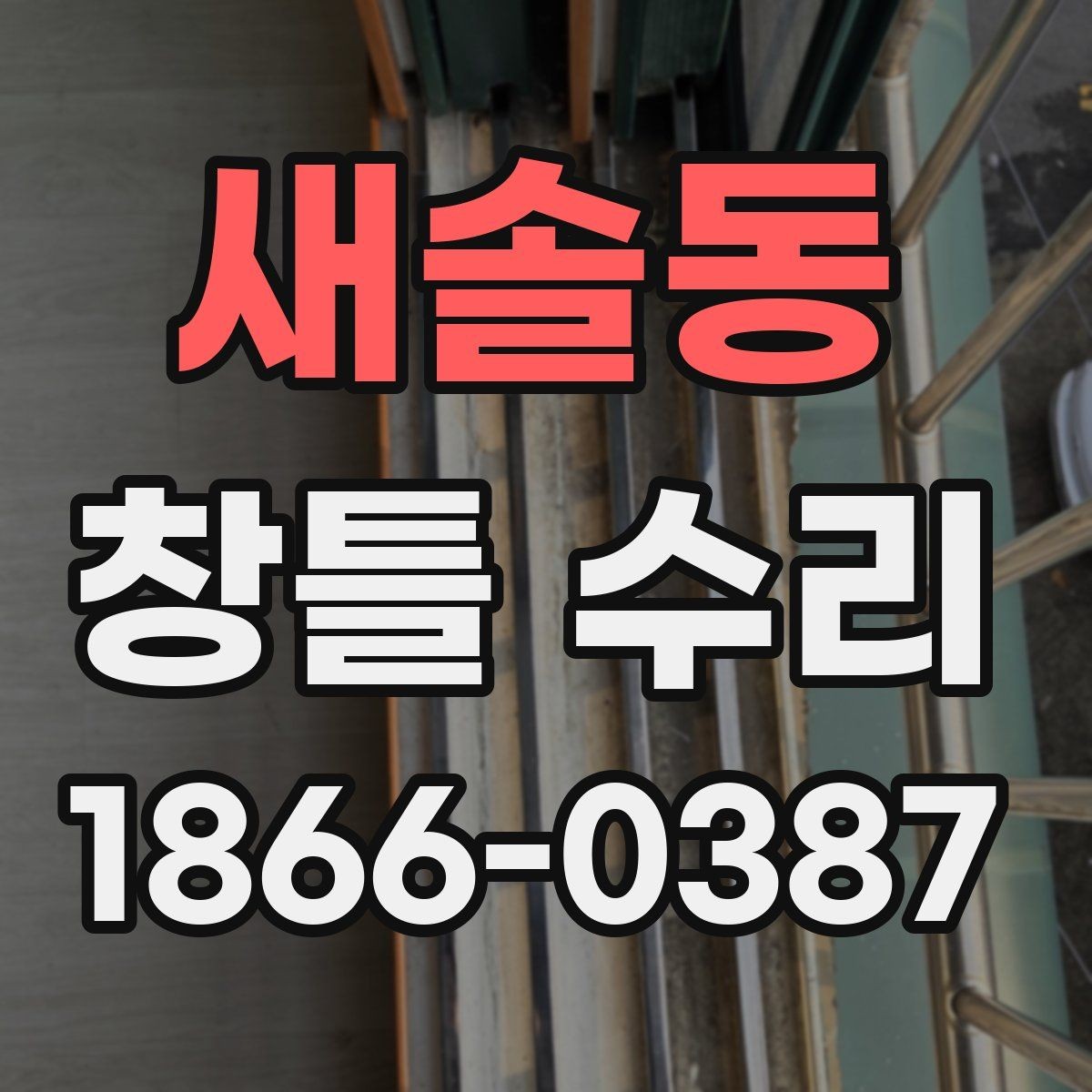 새솔동 창틀 수리 상담 전에 알아둘 질문 목록