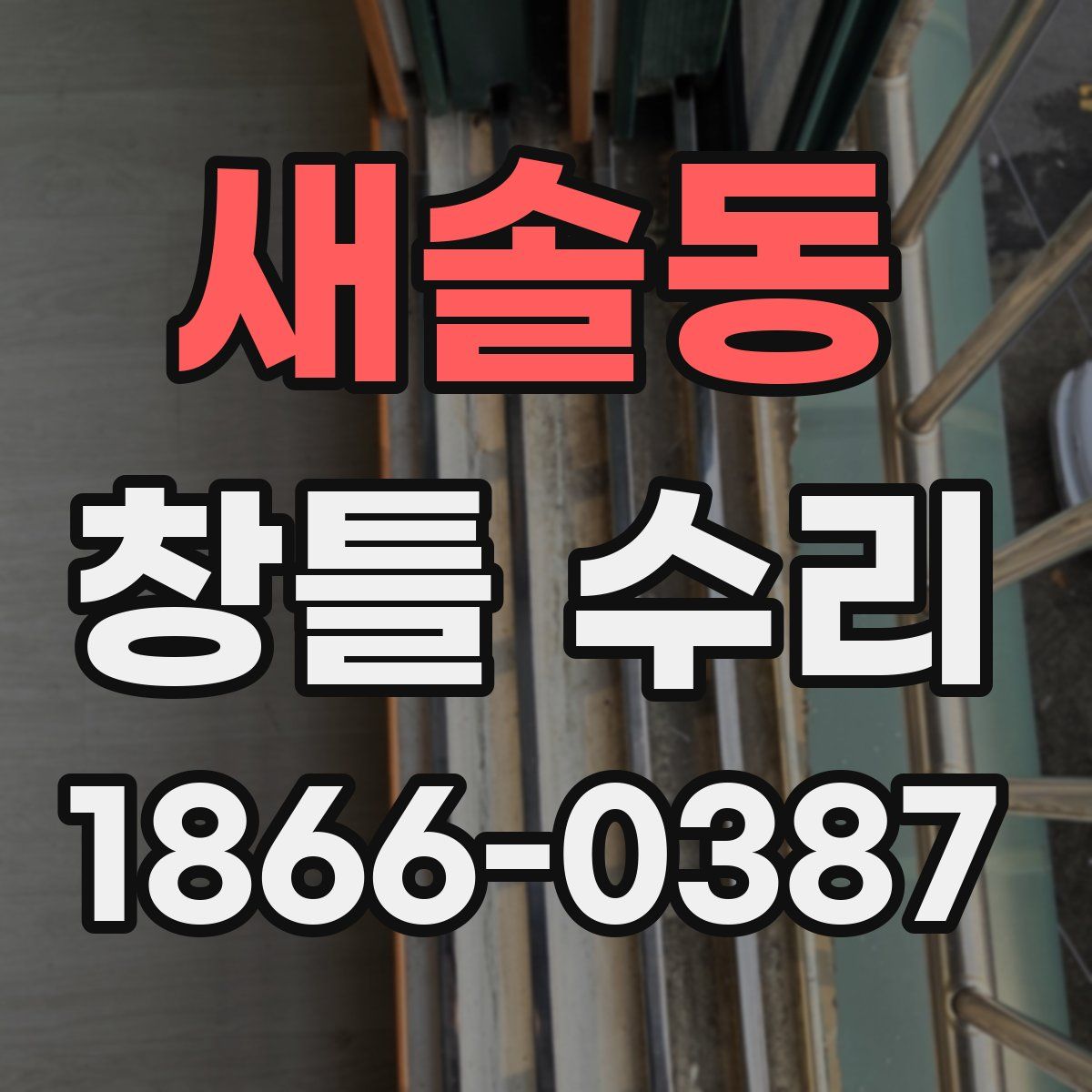 새솔동 창틀 수리