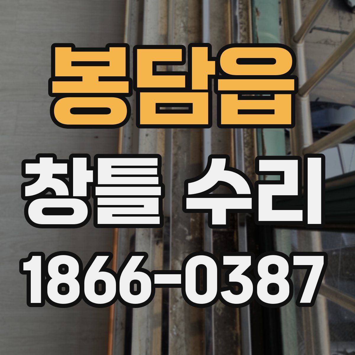 봉담읍 창틀 수리