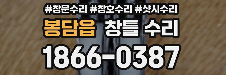 봉담읍 창틀 수리