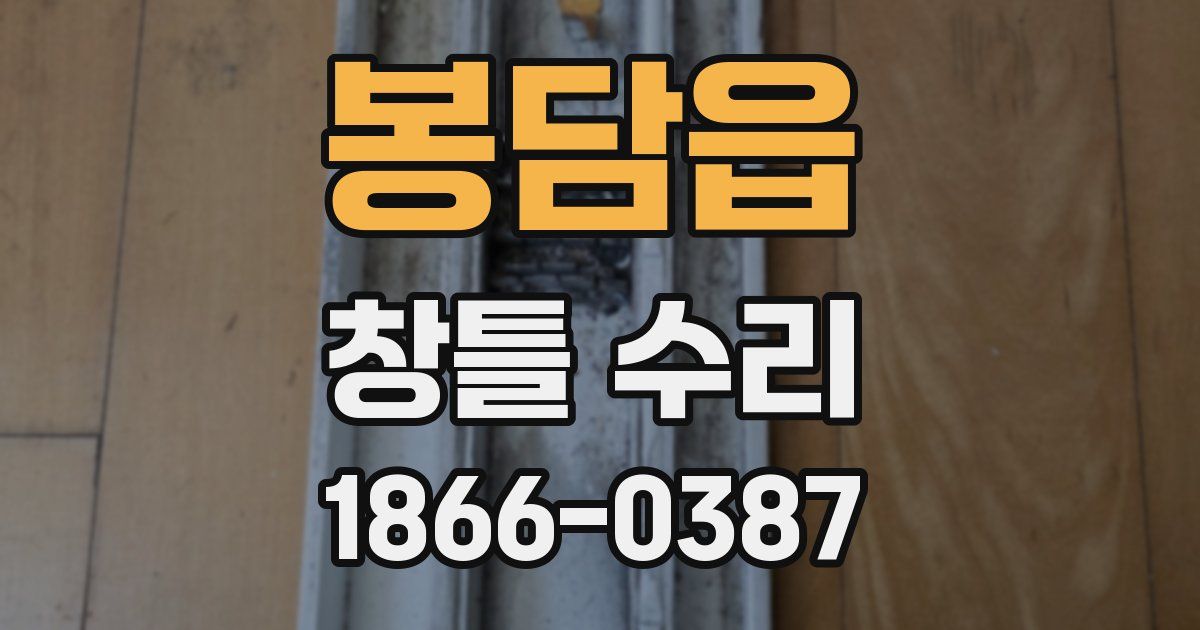 봉담읍 창틀 수리