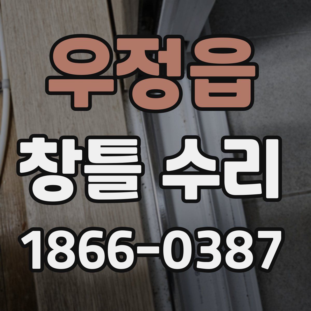 우정읍 창틀 수리