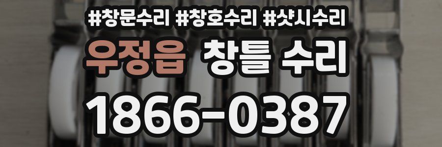 우정읍 창틀 수리