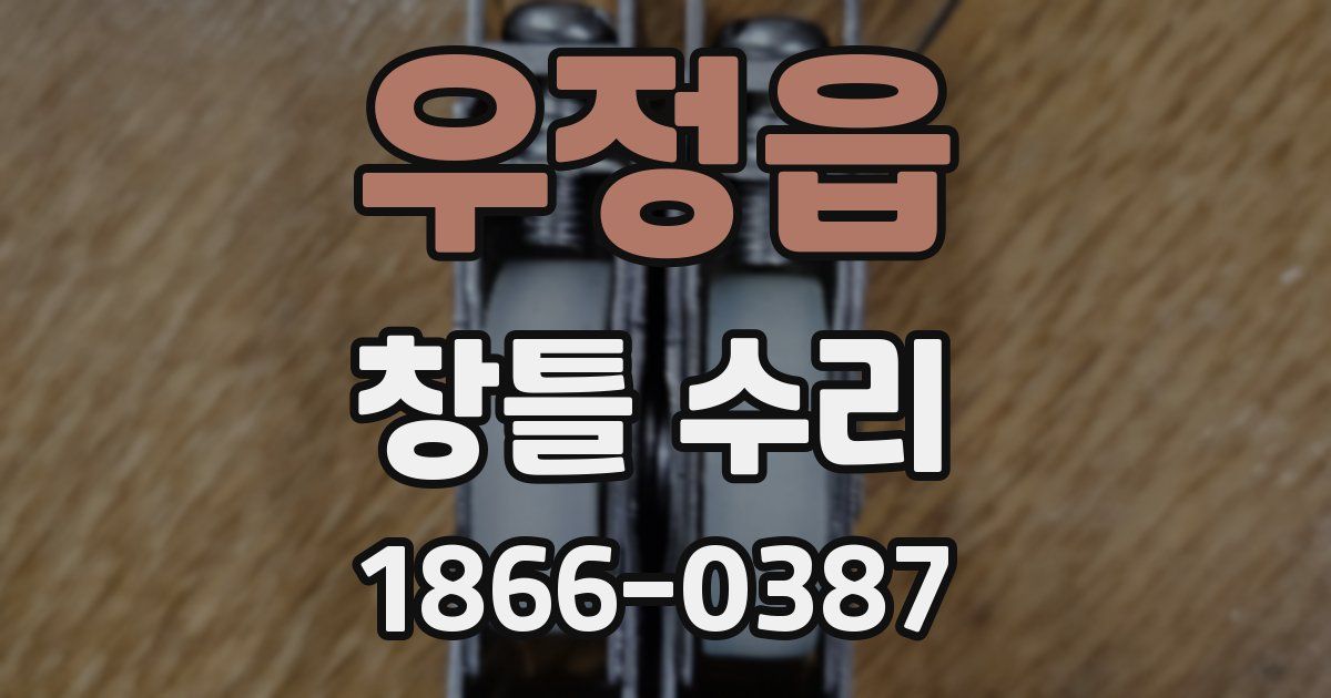 우정읍 창틀 수리