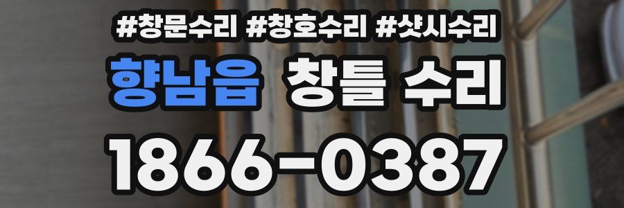향남읍 창틀 수리