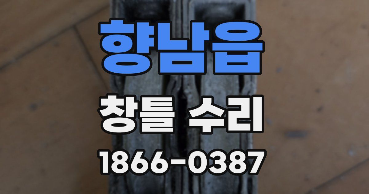 향남읍 창틀 수리