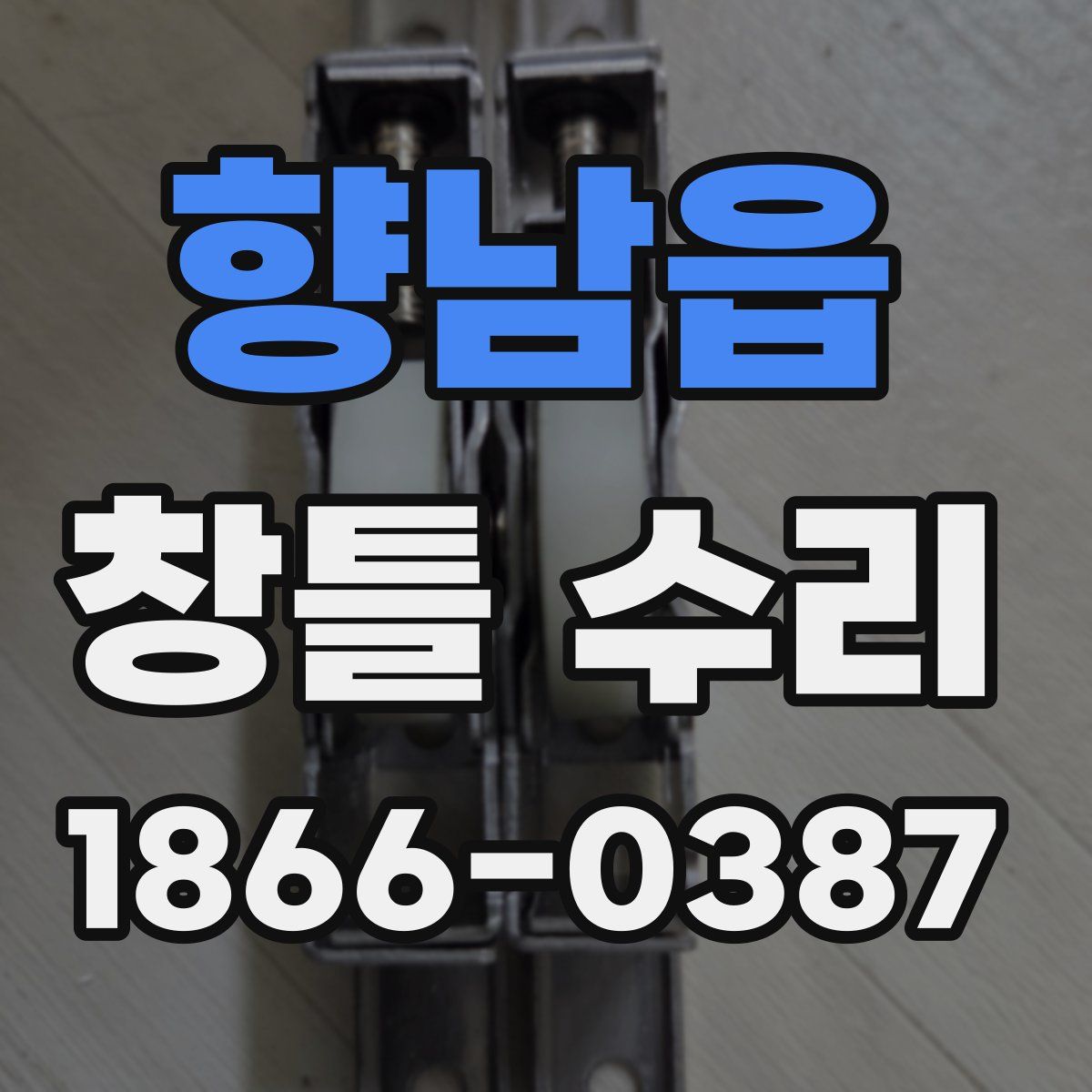 향남읍 창틀 수리