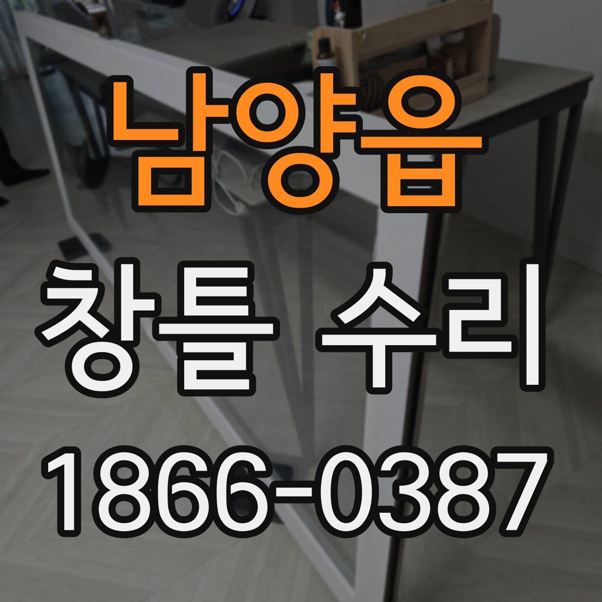 남양읍 창틀 수리