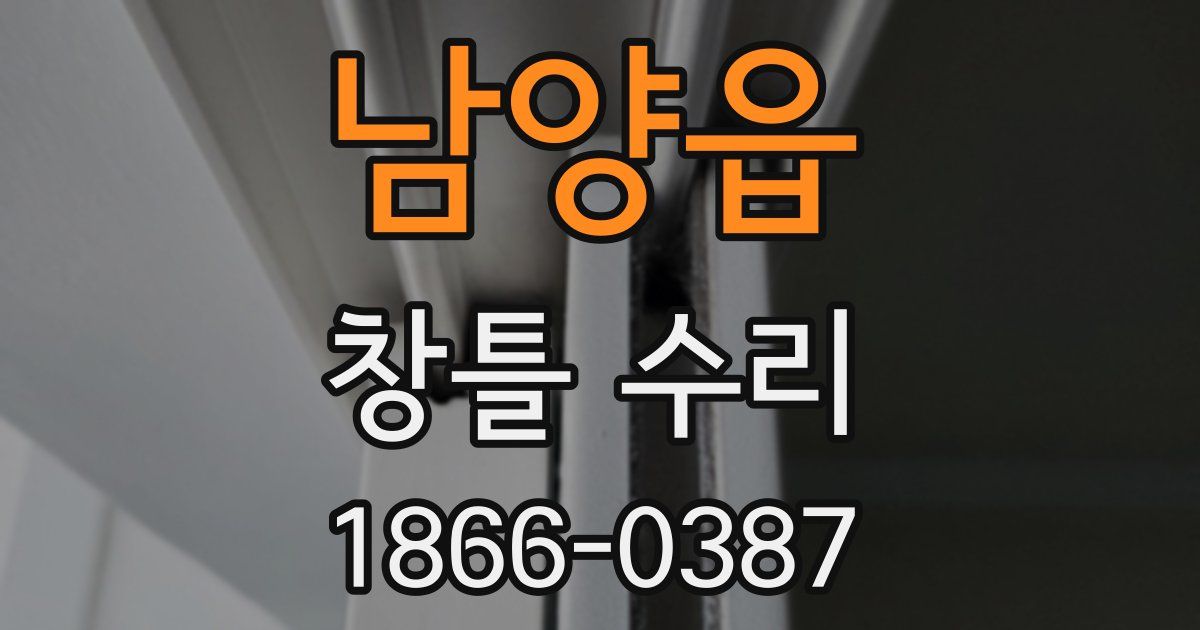 남양읍 창틀 수리