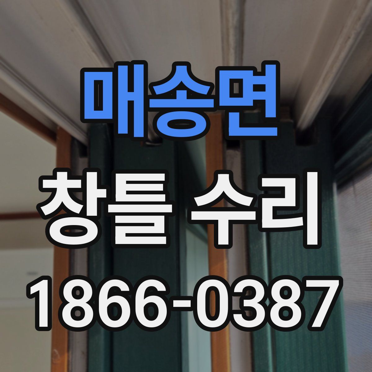 매송면 창틀 수리