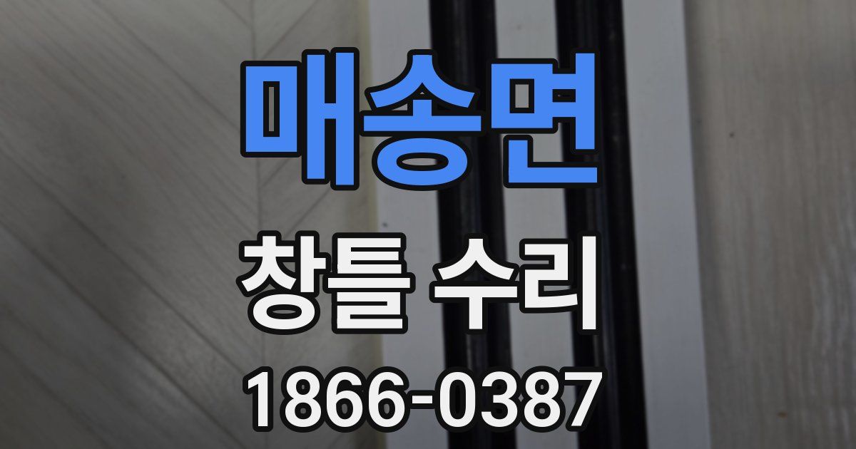 매송면 창틀 수리