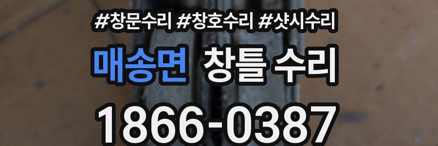매송면 창틀 수리