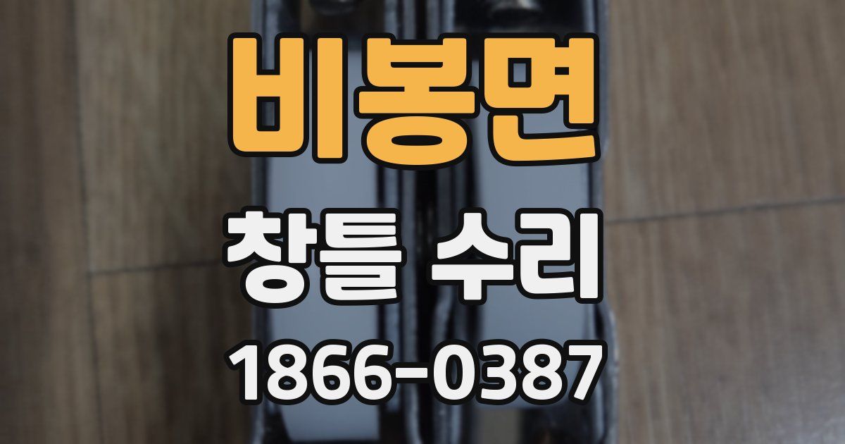 비봉면 창틀 수리