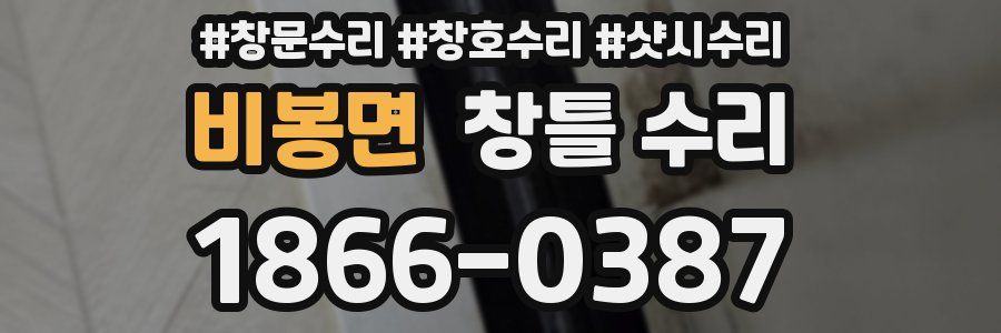 비봉면 창틀 수리