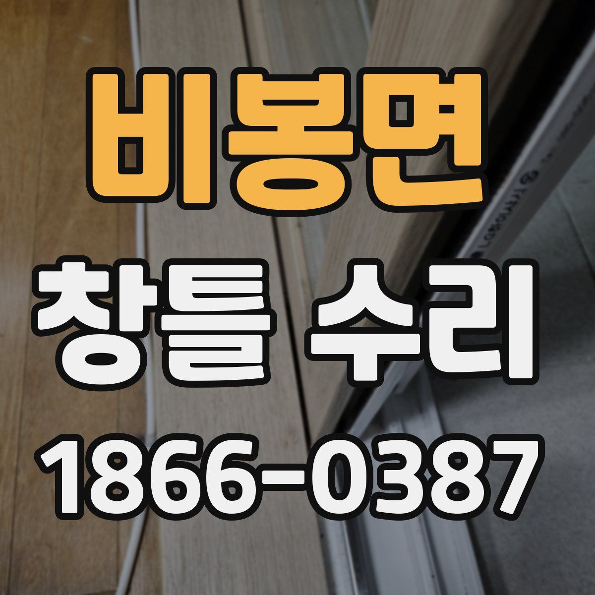 비봉면 창틀 수리