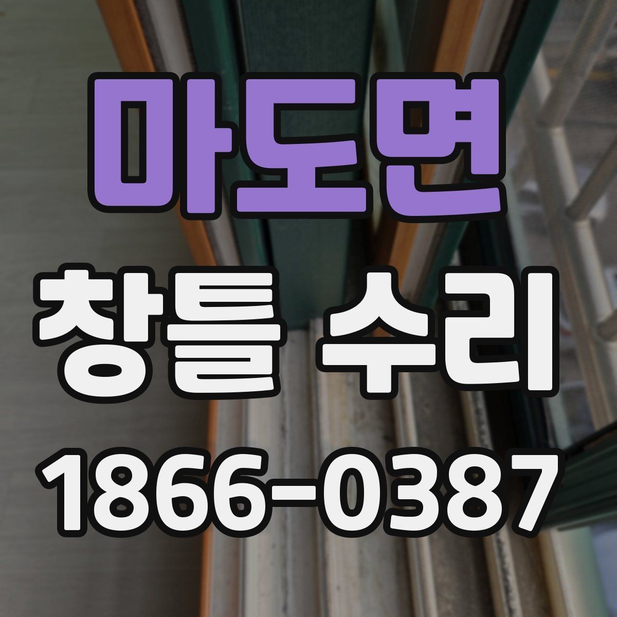 마도면 창틀 수리 견적이 달라지는 작업 범위 살펴보기