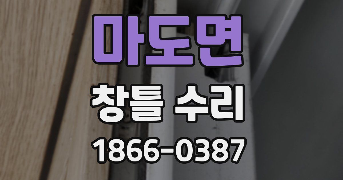 마도면 창틀 수리