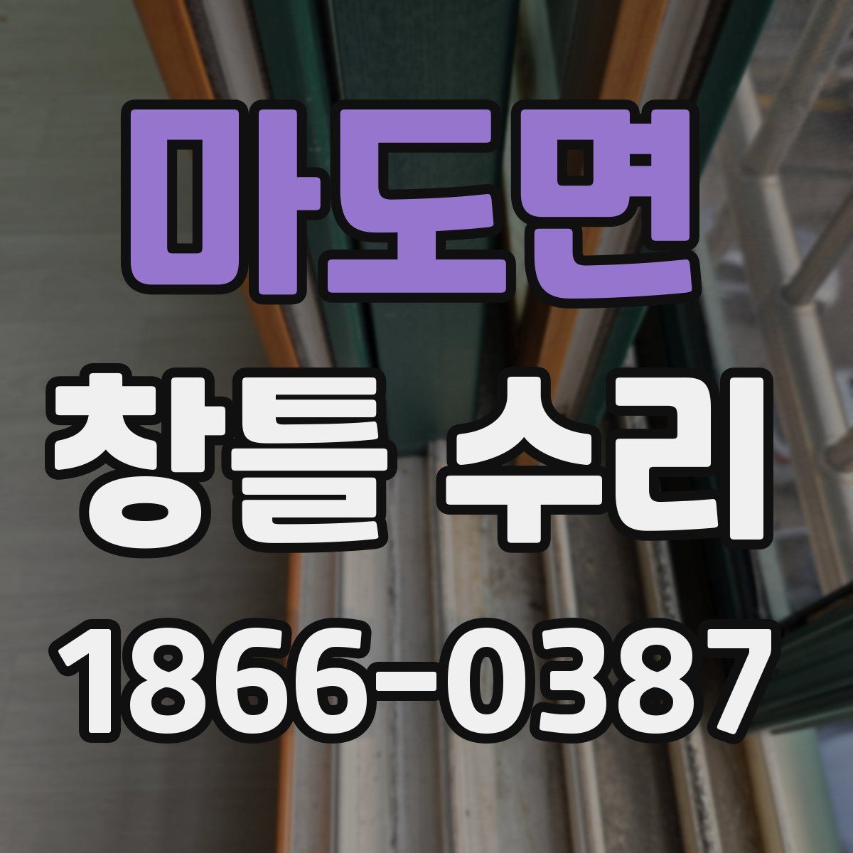 마도면 창틀 수리