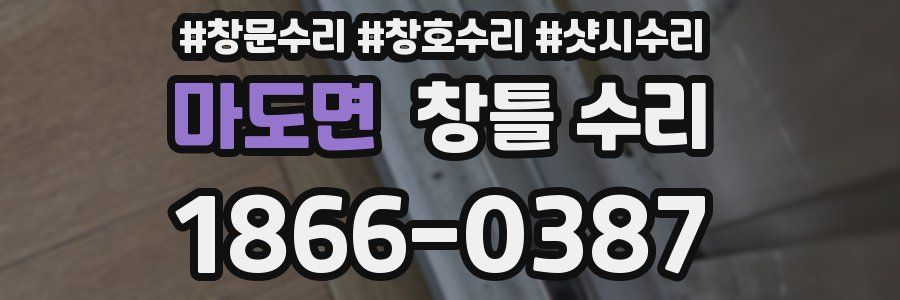 마도면 창틀 수리
