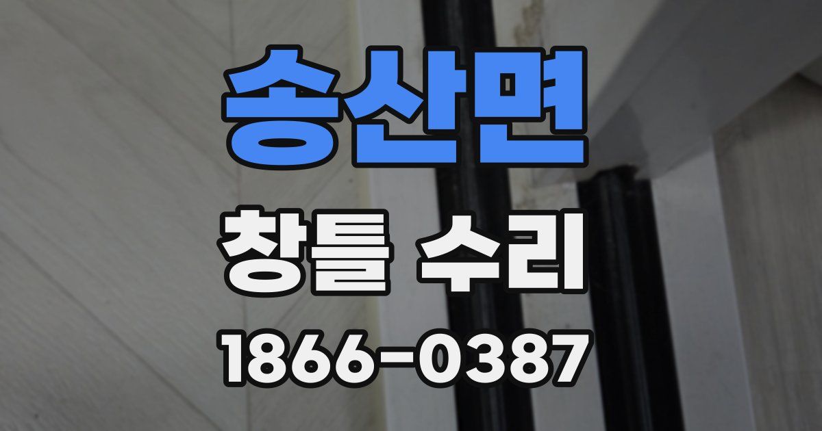 송산면 창틀 수리
