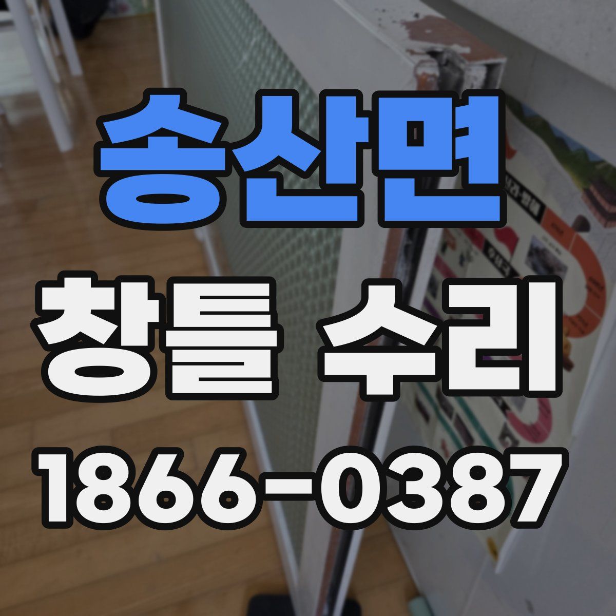 송산면 창틀 수리
